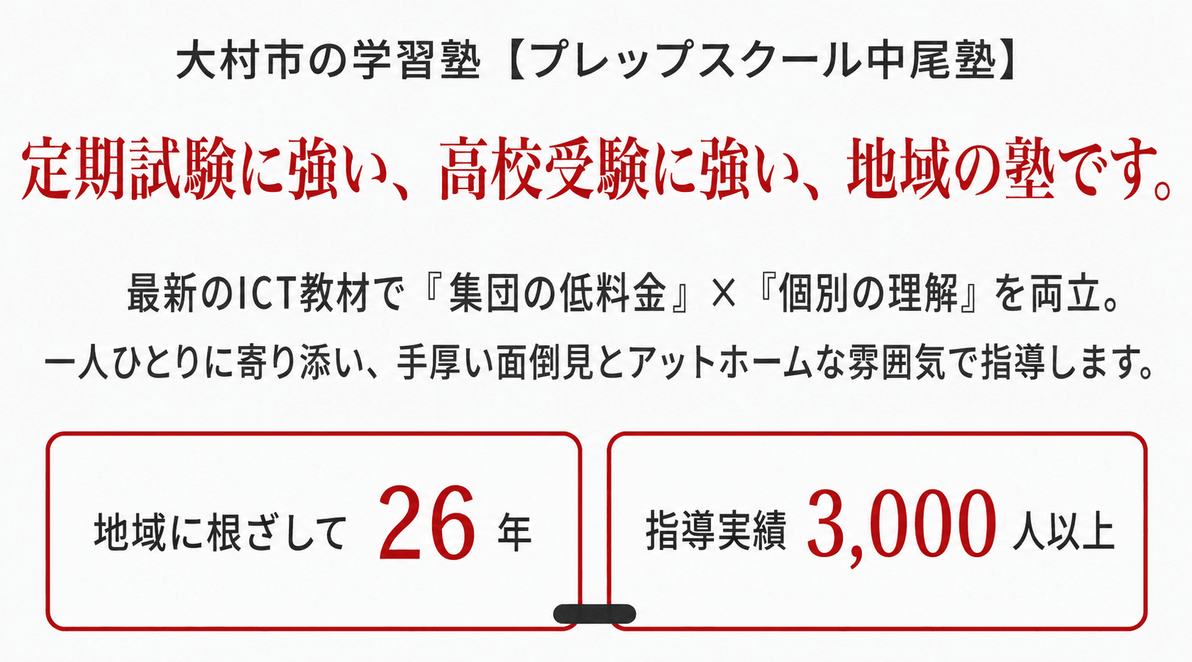 大村市の学習塾 プレップスクール中尾塾 定期試験に強い、高校受験に強い、地域の塾です
