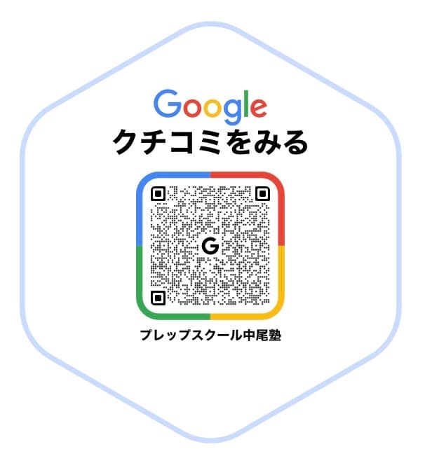 プレップスクール中尾塾 Googleクチコミ QRコード