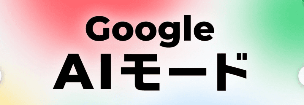 Google AIモード