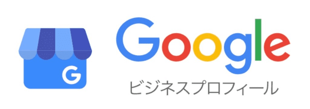 Googleビジネスプロフィール