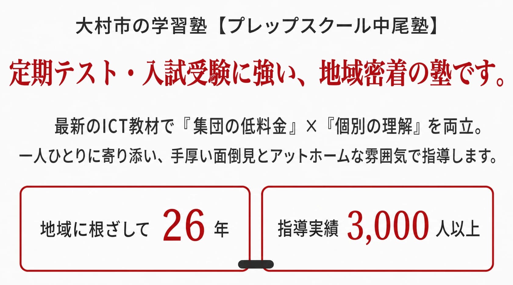 大村市の学習塾 プレップスクール中尾塾 定期テスト・入試受験に強い、地域密着の塾です