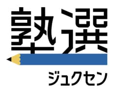塾選