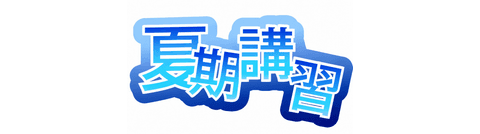 7月まで 夏期講習同時入塾で月謝無料