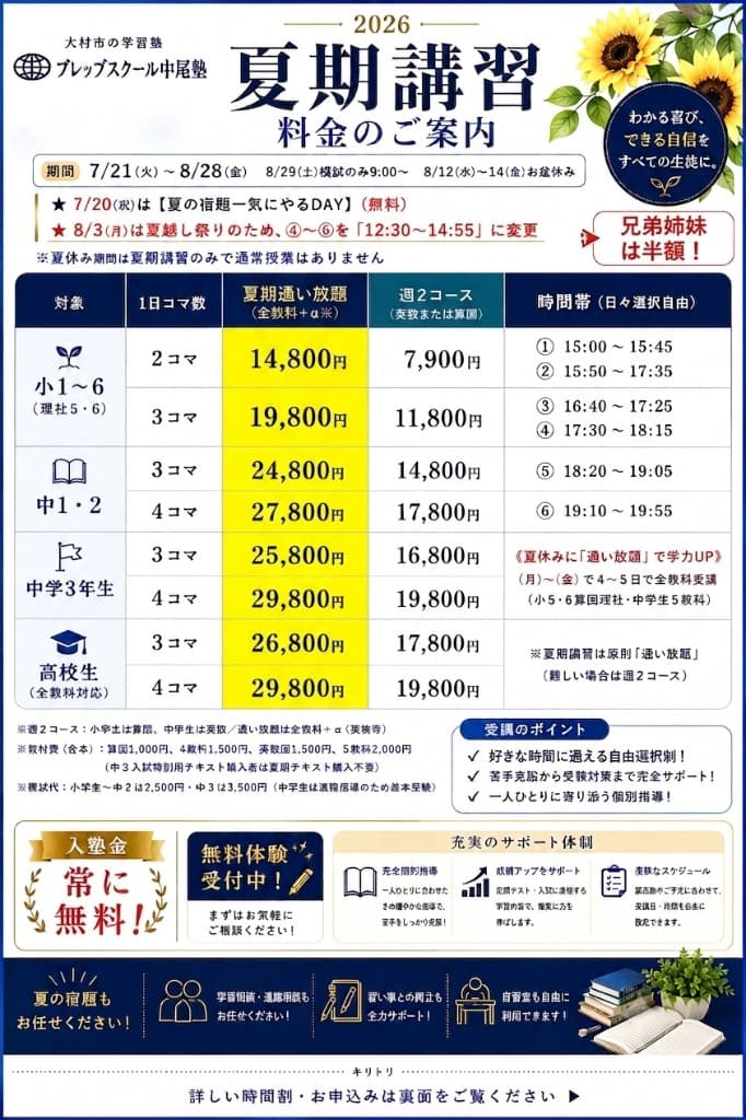 2026 夏期講習 料金のご案内 プレップスクール中尾塾