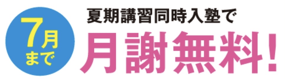 7月まで 夏期講習同時入塾で月謝無料