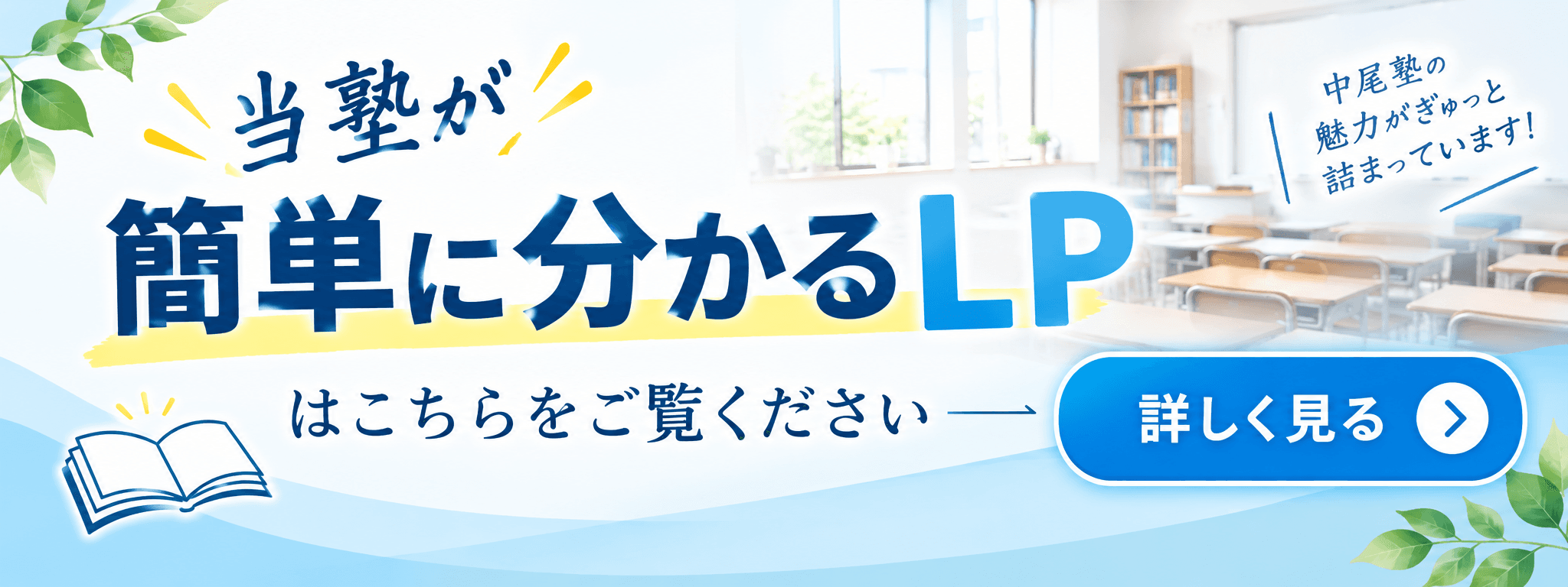 当塾が簡単に分かるLP はこちらをご覧ください 詳しく見る