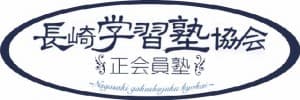 長崎学習塾協会の活動写真