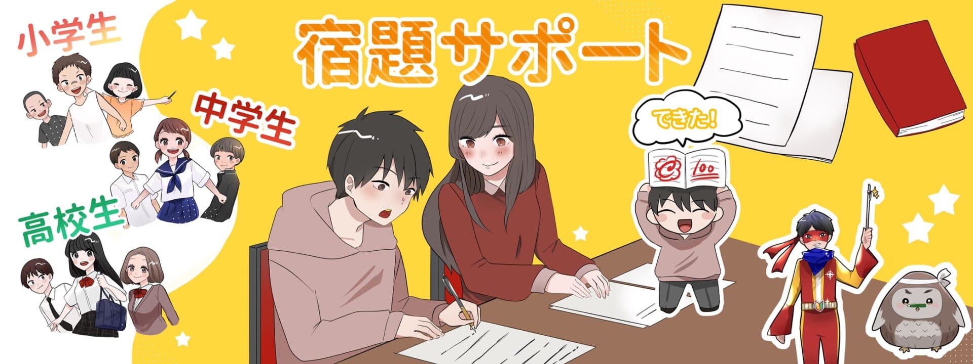 宿題サポートのご案内